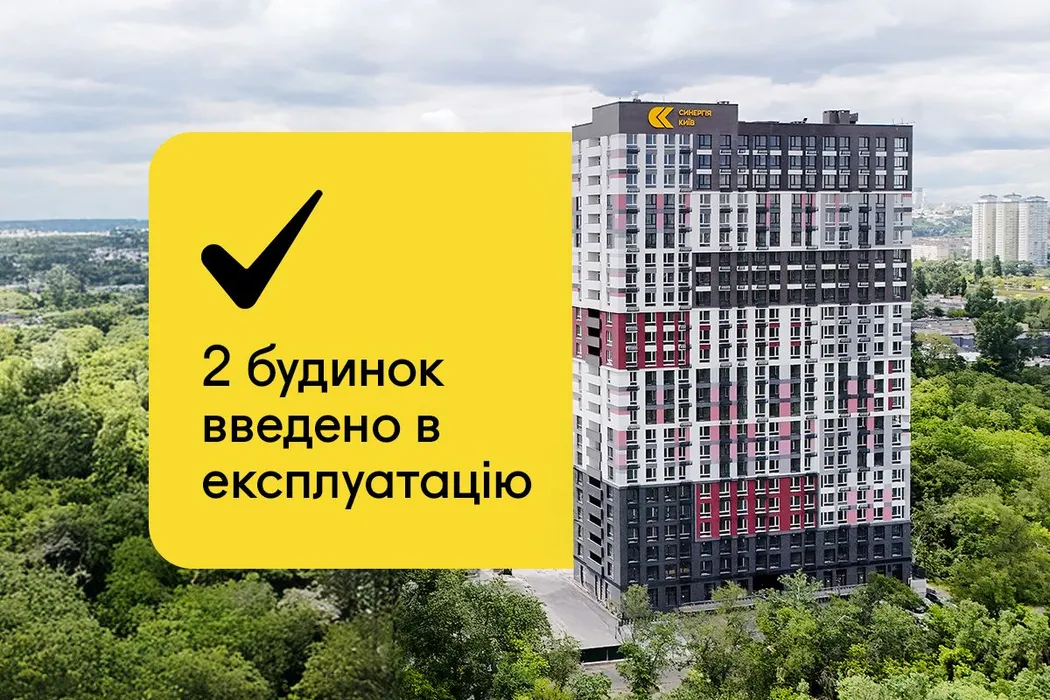 2 будинок ЖК Синергія Київ введено в експлуатацію