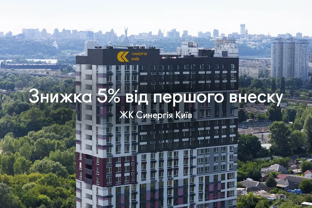 Акция к 15-летию Синергии: скидка -5% от первого взноса в ЖК Синергия Киев
