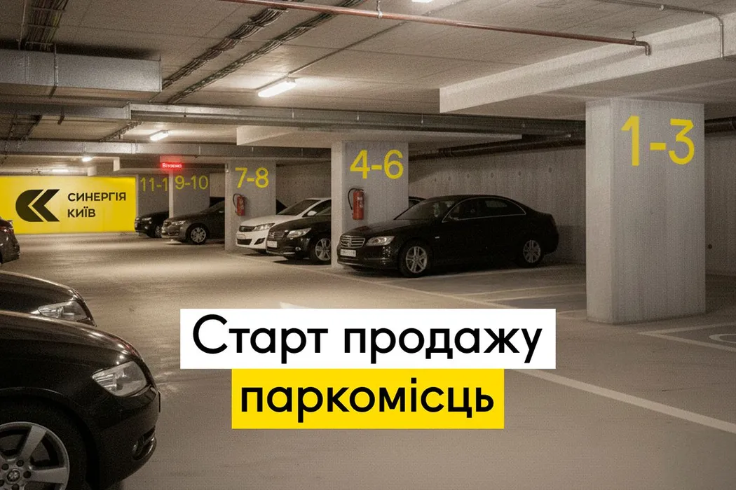У ЖК Синергія Київ стартував продаж паркомісць у підземному паркінгу