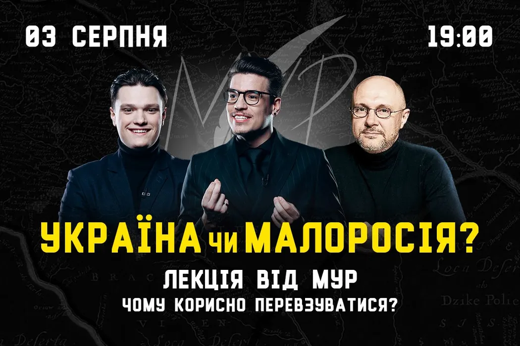 Синергия приглашает на лекцию от МУР: "Украина или Малороссия: почему стоит переобуваться?"