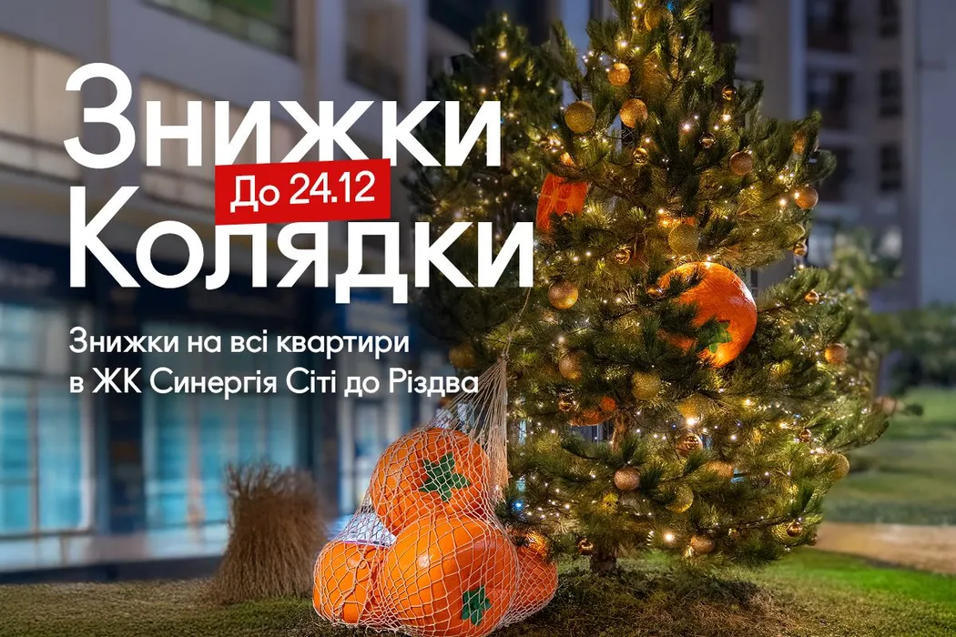 Скидки-колядки: рождественская акция на квартиры в Ирпене.