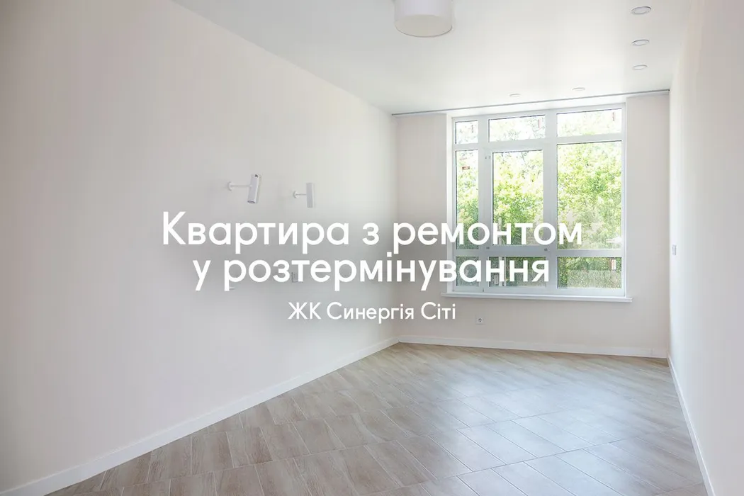 Остання квартира з ремонтом у 8-му будинку — тепер у розтермінування