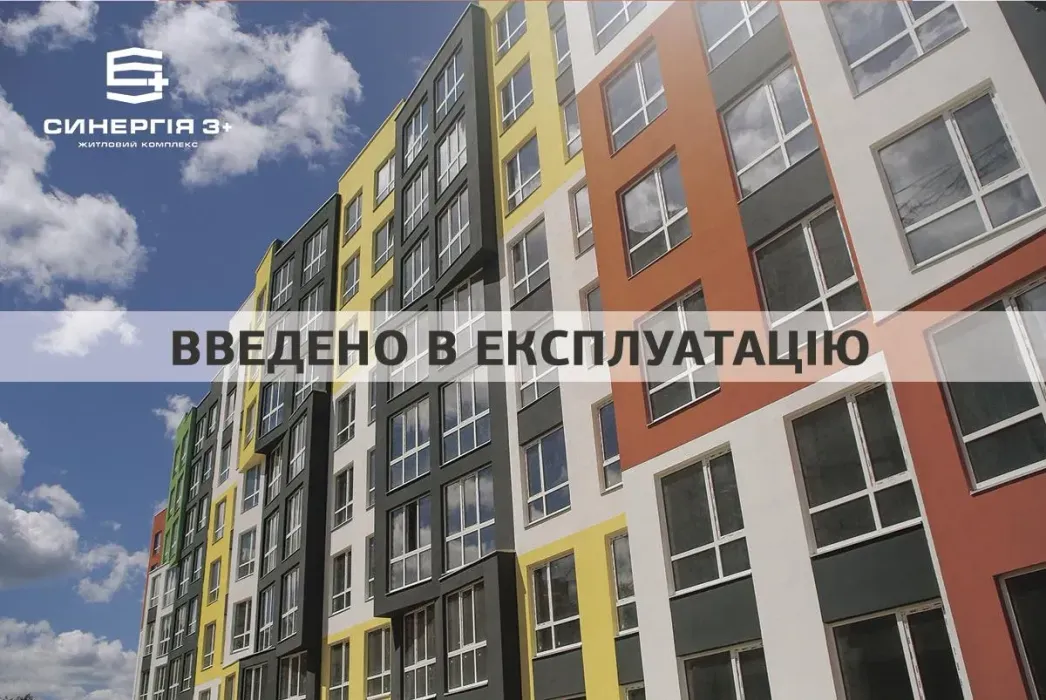 Будівельна група Синергія ввела в експлуатацію 4 будинки ЖК Синергія 3+