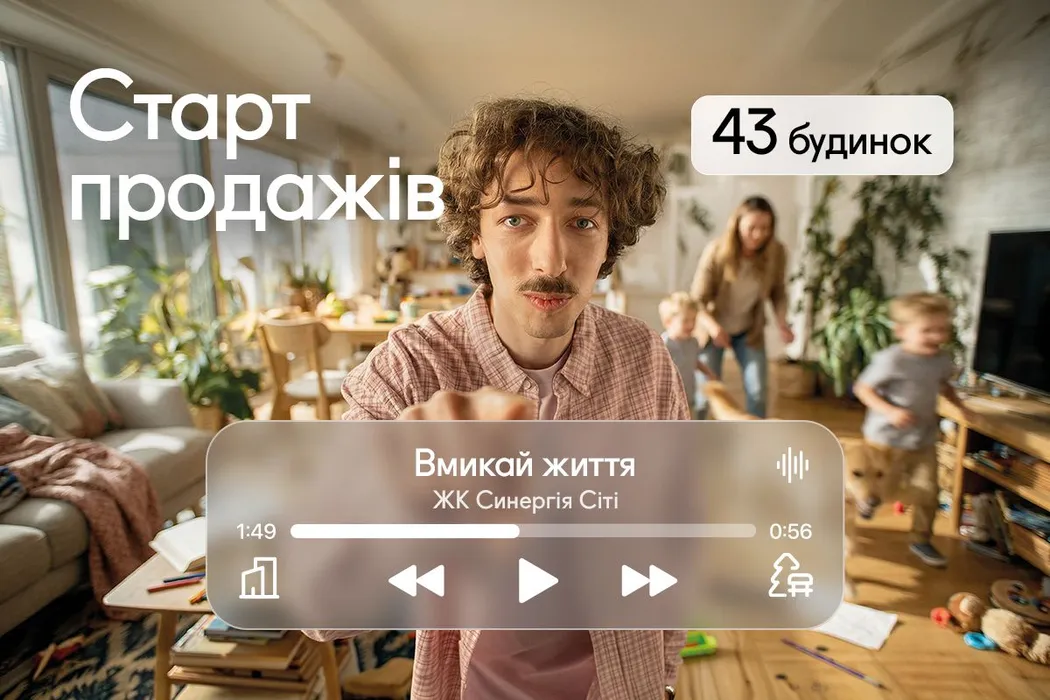 Відкрито продаж квартир у 43 будинку Синергія Сіті