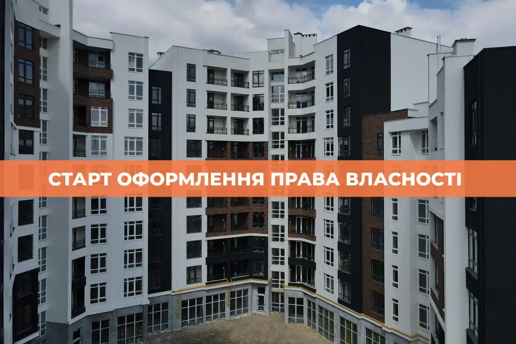 Новина, на яку всі так чекали! Розпочинаємо оформлення права власності на квартири у першій черзі Синергія Сіті!