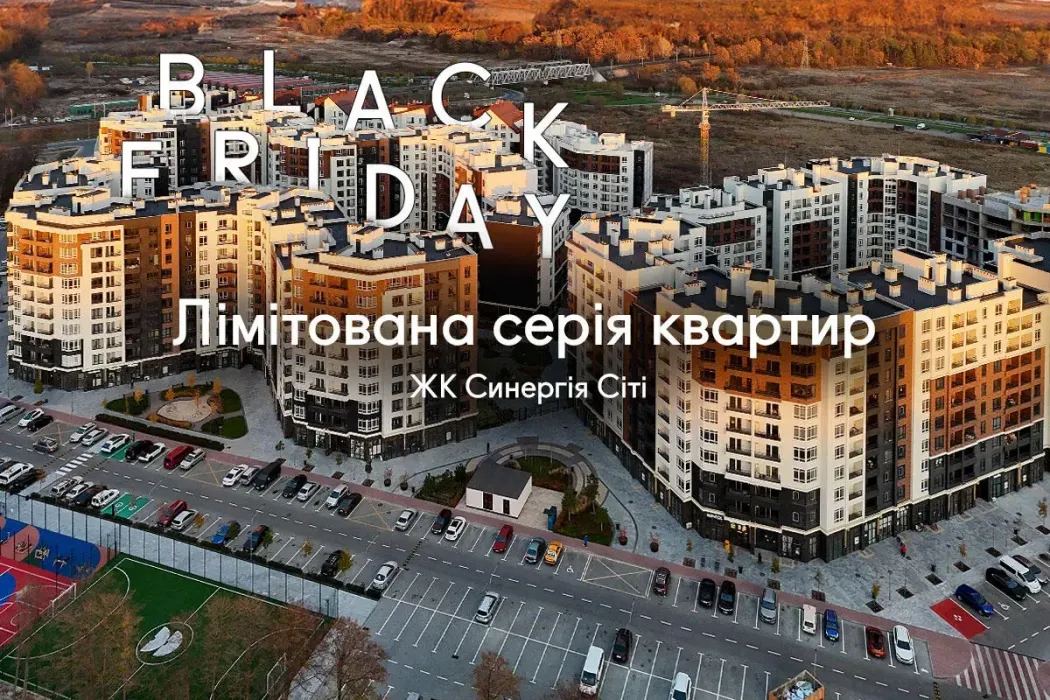 У ЖК Синергія Сіті на Чорну п’ятницю лімітована колекція квартир коштує від $30 900