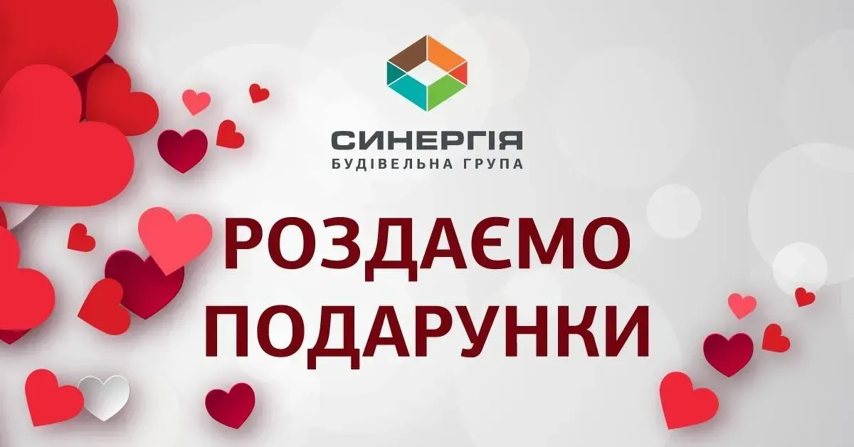 Отримайте подарунок з любов’ю в День Святого Валентина!