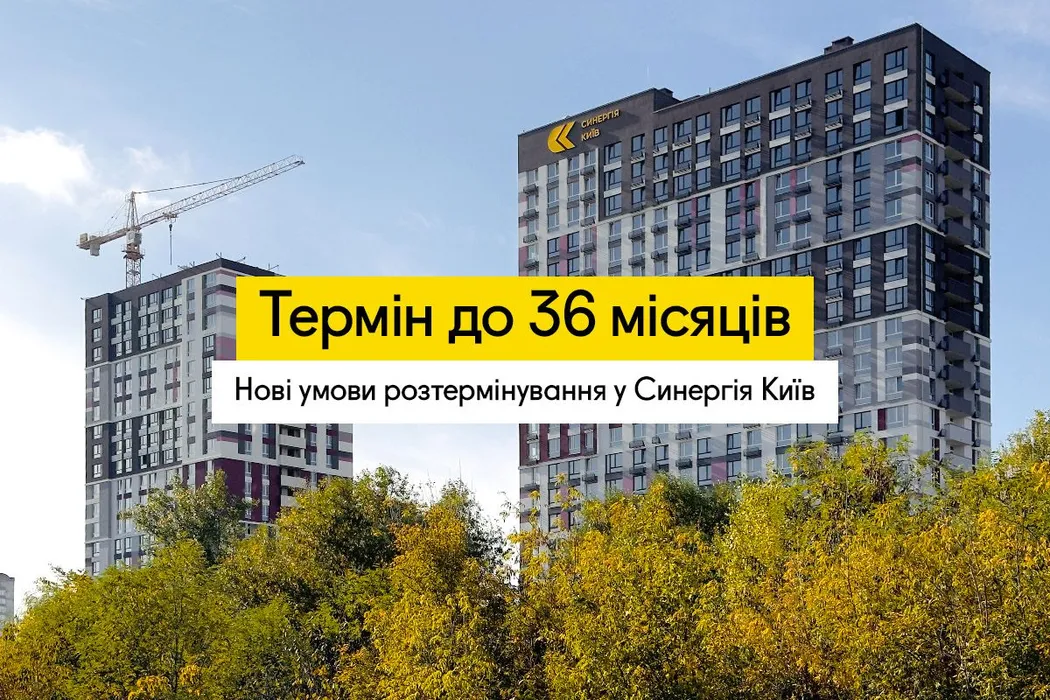 Розтермінування на квартири в Києві до 36 місяців: нові умови в ЖК Синергія Київ