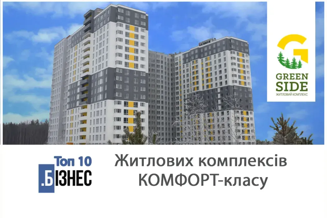ЖК Green Side увійшов в ТОП-10 кращих ЖК комфорт-класу в Київській області!