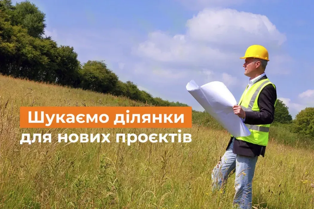 Шукаємо земельні ділянки для нових проєктів!
