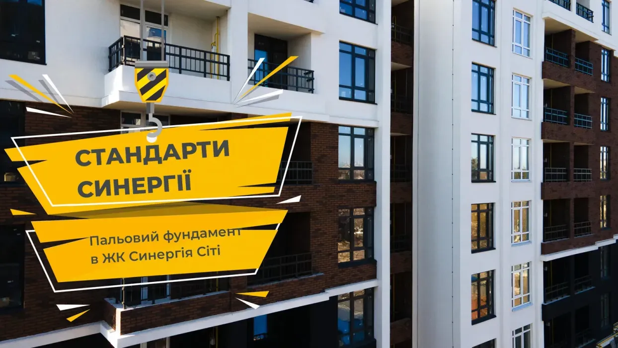 Новий випуск влогу “Стандарти Синергії” — пальовий фундамент в другій черзі ЖК Синергія Сіті