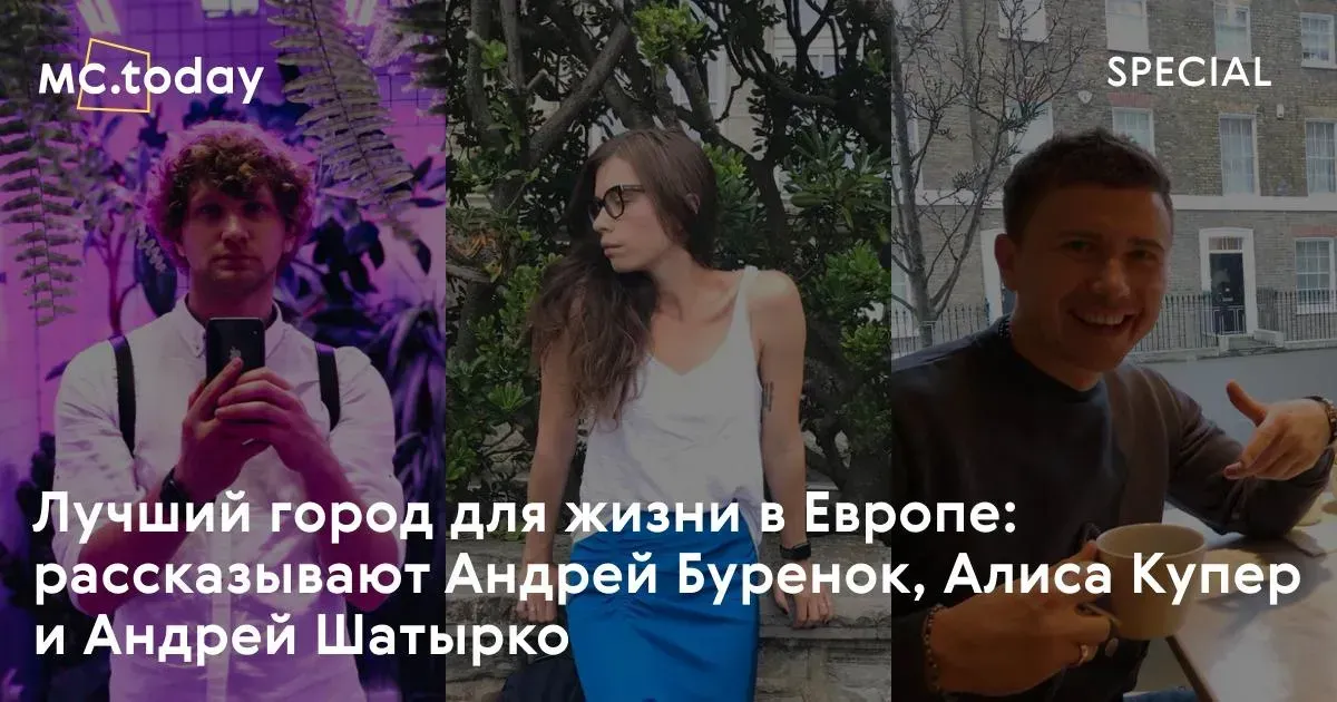 Найкраще місто для життя в Європі: розповідають Андрій Буренок, Аліса Купер і Андрій Шатирко