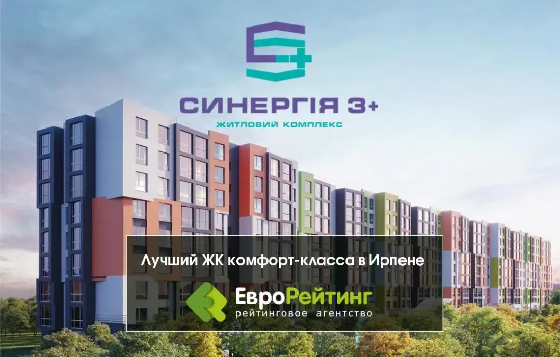 Житловий комплекс «Синергія 3+»: кращий в Ірпені