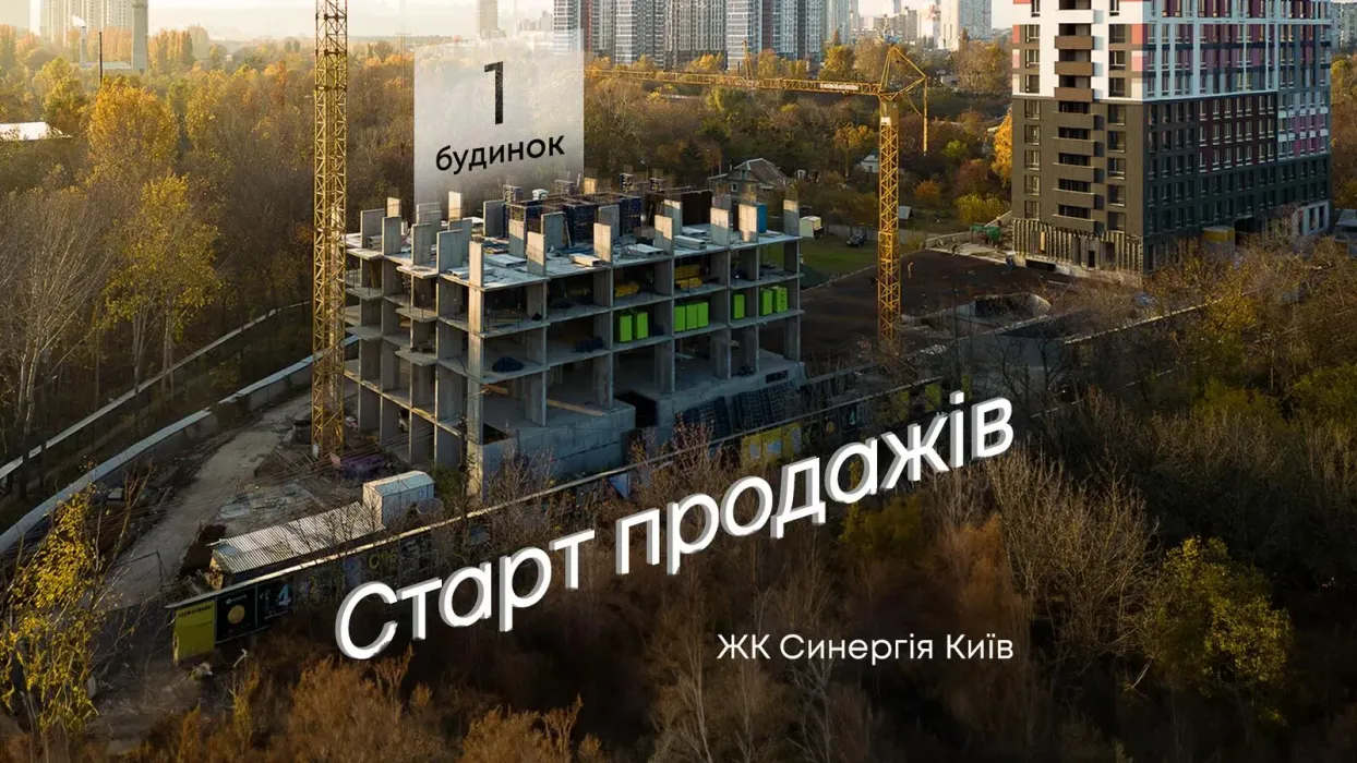 Объявляем старт продаж нового дома ЖК Синергия Киев