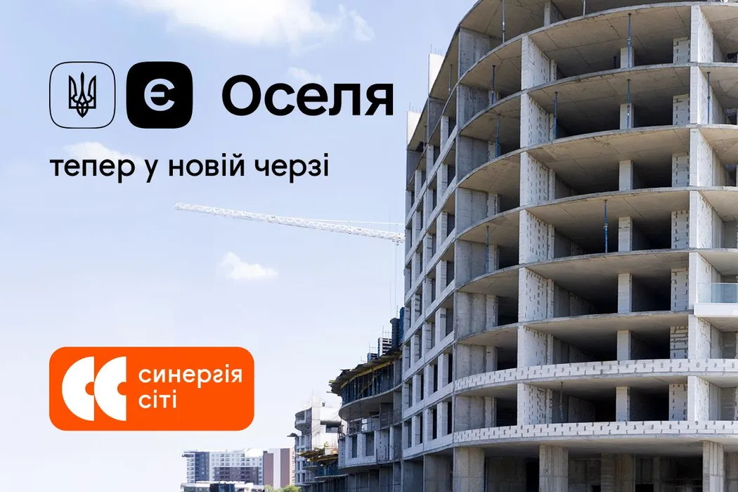 єОселя — тепер доступна і для нової черги Синергія Сіті