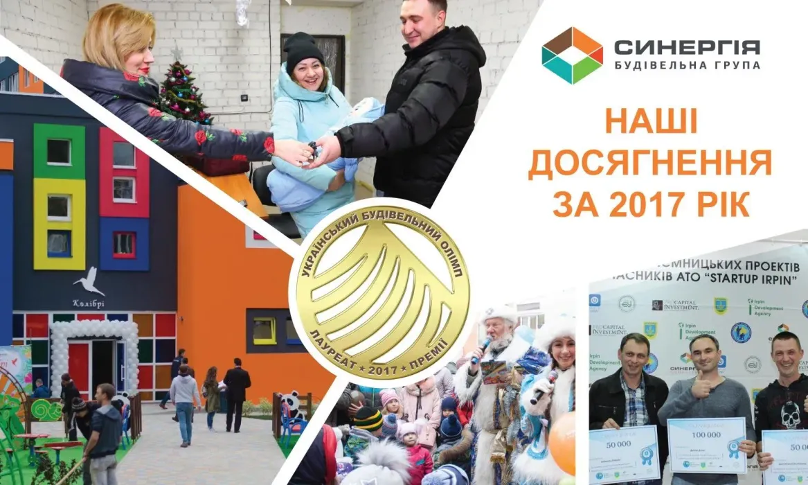 Досягнення Будівельної групи “Синергія” у 2017 році