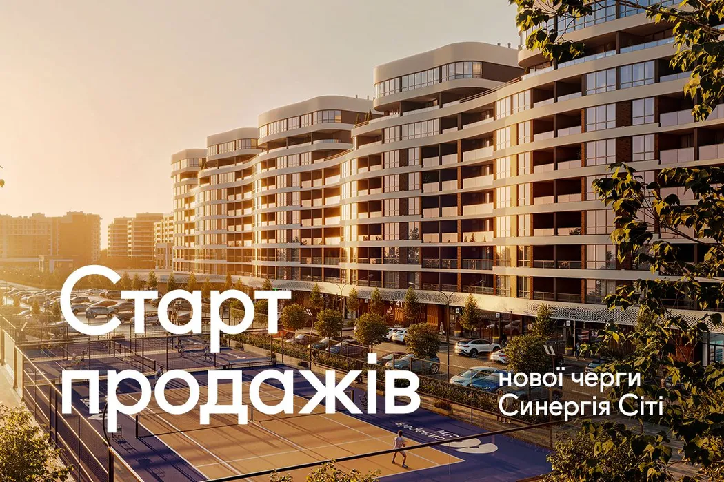 Старт продажів нової черги Синергія Сіті: Вмикай життя