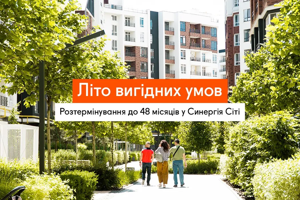 Літо вигідних умов у Синергія Сіті: розтермінування від забудовника на 48 місяців