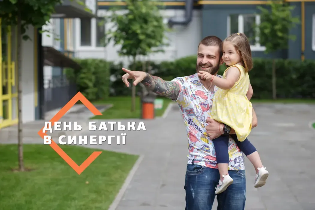 Нарешті в Україні офіційно відзначають День батька! Святкуймо разом з БГ Синергія!