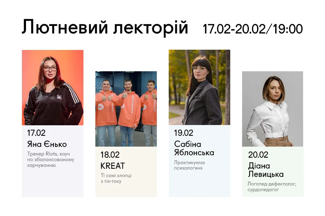 Февральский лекторий в Synergy Hub в Ирпене: бесплатные лекции о здоровье, TikTok, психология и подготовка детей к школе