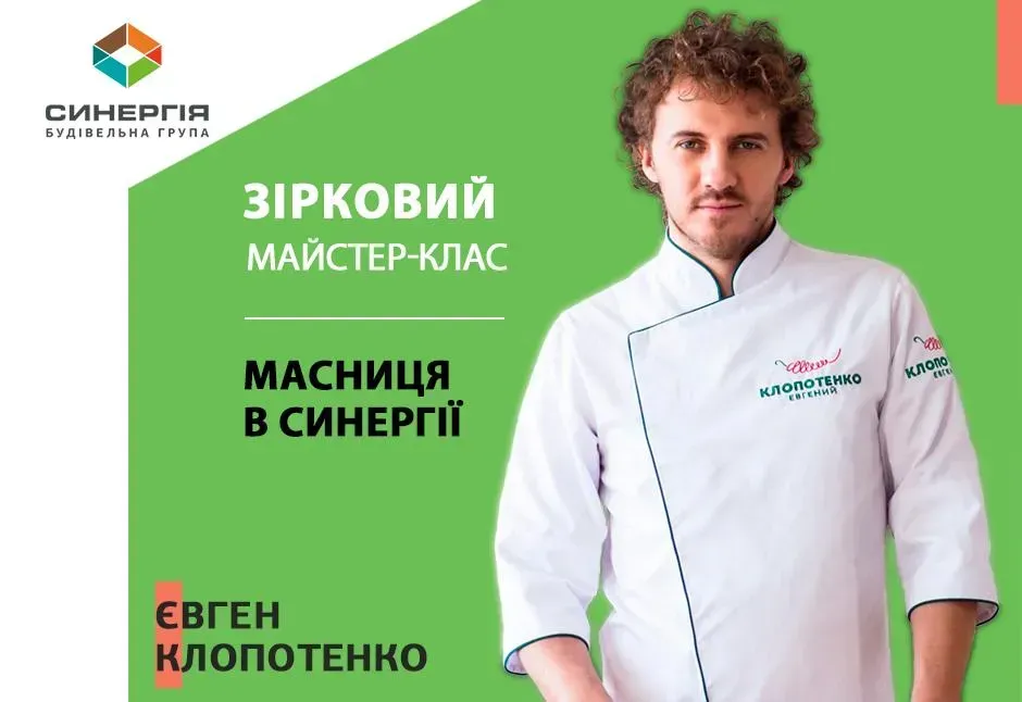 Приглашаем на звездный мастер-класс с Евгением Клопотенко в Синергии