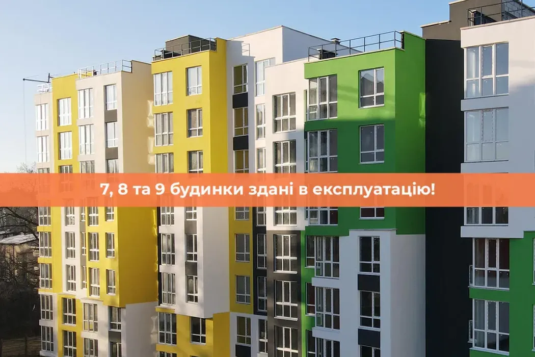 7, 8 та 9 будинки ЖК Синергія 3+ введено в експлуатацію!