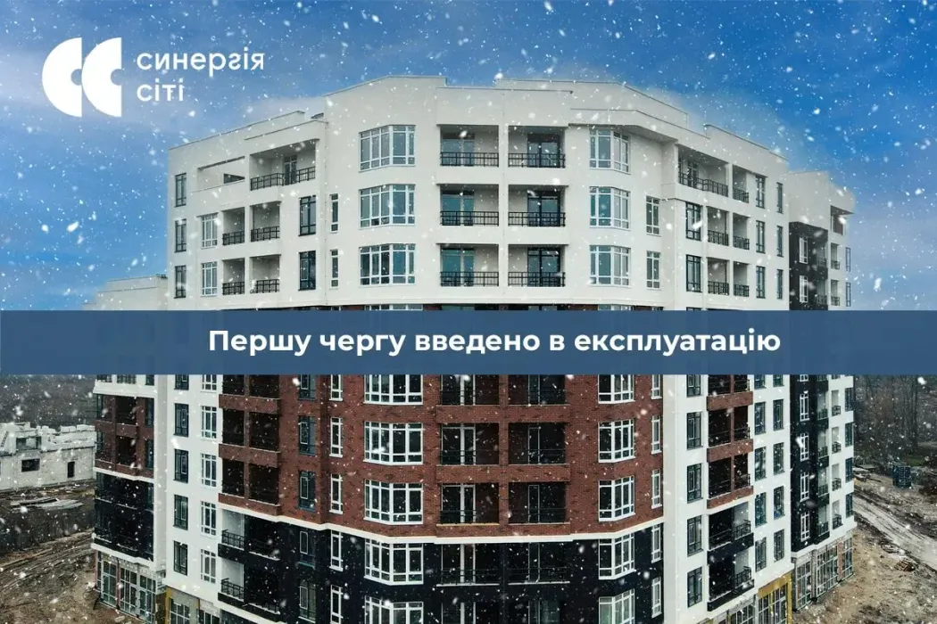Прекрасні новини для інвесторів ЖК Синергія Сіті! Першу чергу ЖК введено в експлуатацію!