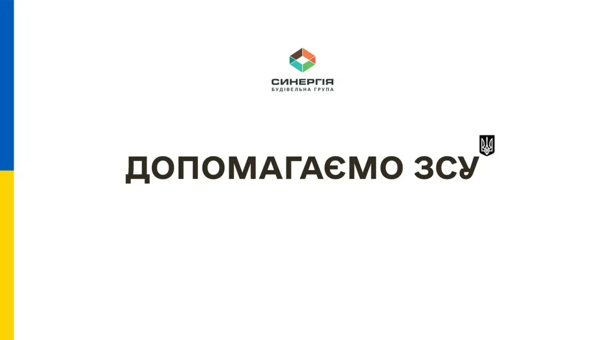 Заходи, які здійснює Будівельна група Синергія для підтримки українців в умовах війни, а також надання гуманітарної допомоги та допомоги ЗСУ