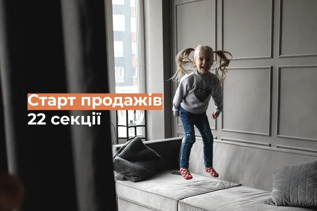 Зустрічайте новеньку! Особлива 22 секція ЖК Синергія Сіті вже в продажу — наважся на втечу!