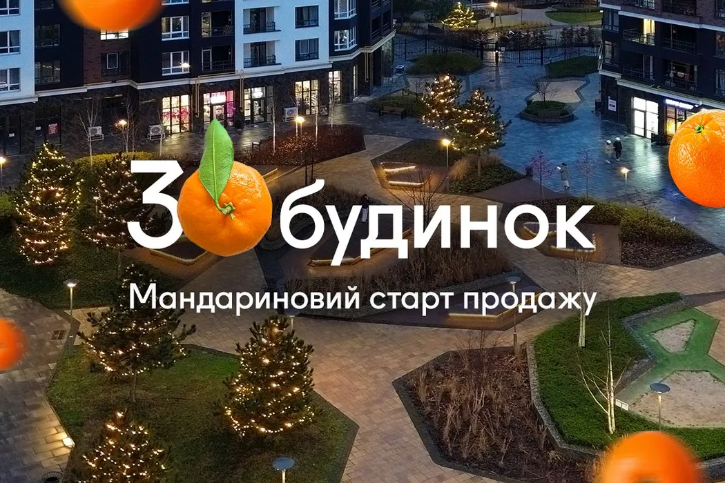 Мандариновий старт продажу 30-го будинку в ЖК Синергія Сіті