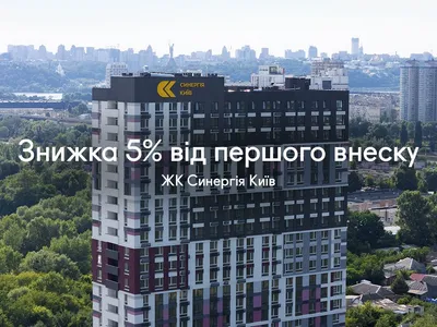 Акция к 15-летию Синергии: скидка -5% от первого взноса в ЖК Синергия Киев