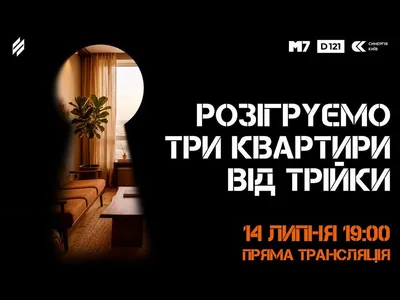 Сьогодні відбудеться розіграш «Три квартири від Трійки»: одна з квартир — від Синергії