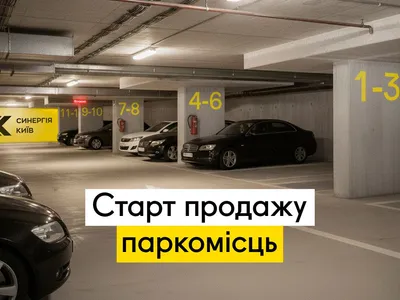 У ЖК Синергія Київ стартував продаж паркомісць у підземному паркінгу