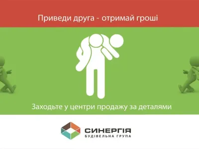 Програма рекомендацій від БГ "Синергія" - «Приведи друга - отримай гроші!»
