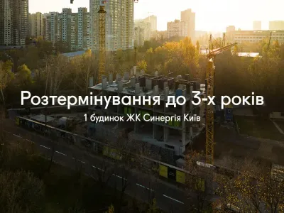 Повернення розтермінування до 36 місяців для 1 будинку ЖК Синергія Київ