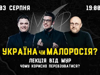 Синергия приглашает на лекцию от МУР: "Украина или Малороссия: почему стоит переобуваться?"