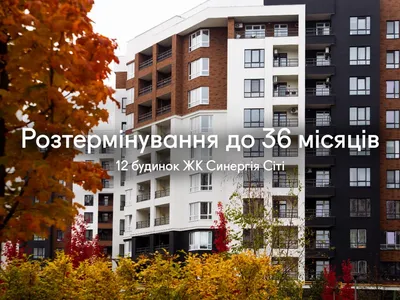 Перший внесок від 410 тис. грн. Зручні умови розтермінування до 36 місяців тільки в 12 будинку ЖК Синергія Сіті