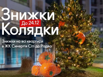 Знижки-колядки: різдвяна акція на квартири в Ірпені 