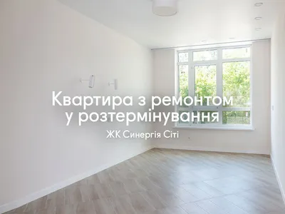 Остання квартира з ремонтом у 8-му будинку — тепер у розтермінування