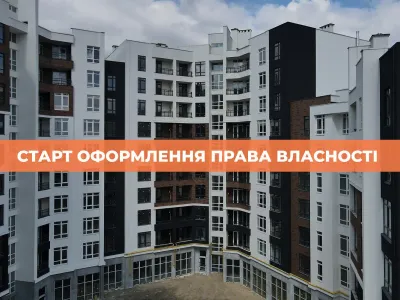 Новина, на яку всі так чекали! Розпочинаємо оформлення права власності на квартири у першій черзі Синергія Сіті!