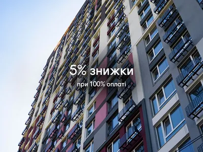 Знижка 5% на всі квартири у ЖК Синергія Київ.