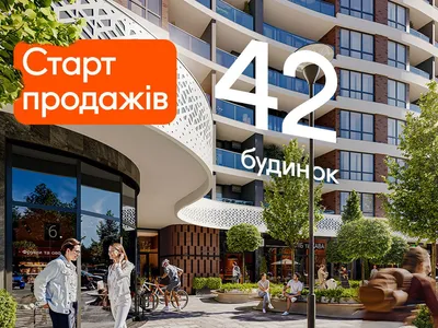 Вмикай життя: старт продажів 42 будинку Синергія Сіті
