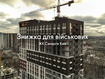 Спеціальна знижка для військових у ЖК Синергія Київ!