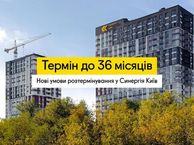 Розтермінування на квартири в Києві до 36 місяців: нові умови в ЖК Синергія Київ