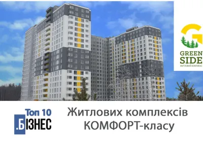 ЖК Green Side увійшов в ТОП-10 кращих ЖК комфорт-класу в Київській області!