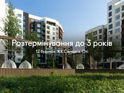 Купуйте квартири в 12 будинку ЖК Синергія Сіті у розтермінування до 3-х років