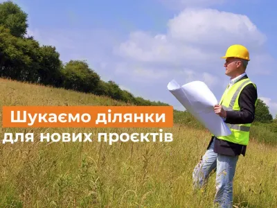 Шукаємо земельні ділянки для нових проєктів!