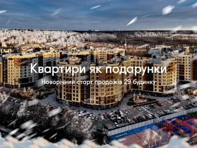 Квартири як подарунки: новорічний старт продажів 29 будинку Синергія Сіті