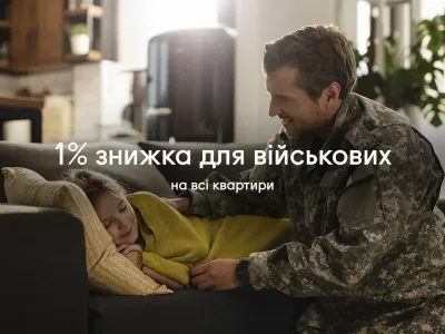 Знижка на всі квартири в Синергії для військових