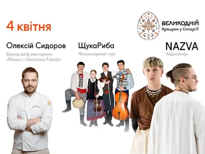 Великодній ярмарок у Синергії: програма, хедлайнери, дата